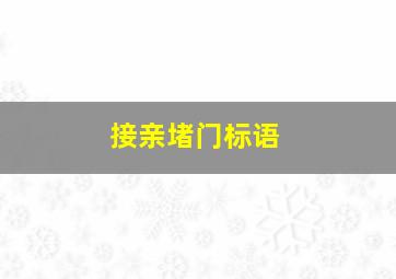 接亲堵门标语