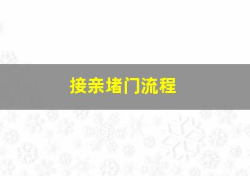 接亲堵门流程