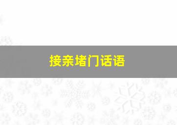 接亲堵门话语