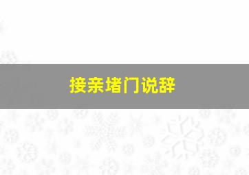 接亲堵门说辞