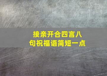 接亲开合四言八句祝福语简短一点