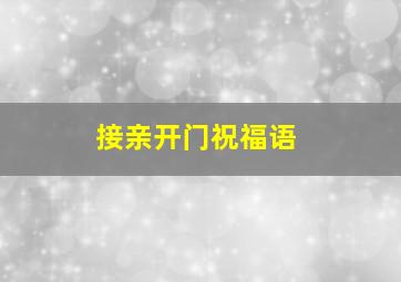 接亲开门祝福语