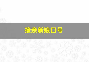 接亲新娘口号