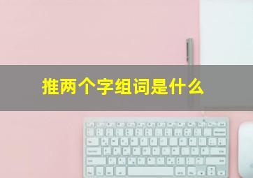 推两个字组词是什么