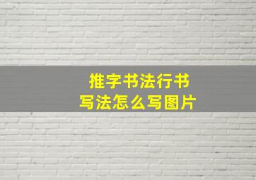 推字书法行书写法怎么写图片