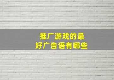 推广游戏的最好广告语有哪些