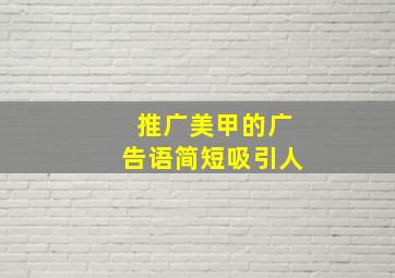 推广美甲的广告语简短吸引人