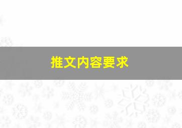 推文内容要求