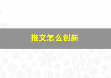 推文怎么创新