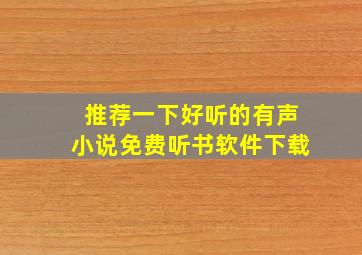 推荐一下好听的有声小说免费听书软件下载