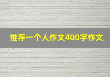 推荐一个人作文400字作文