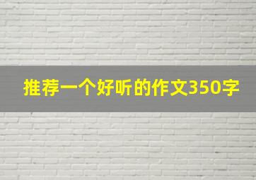 推荐一个好听的作文350字