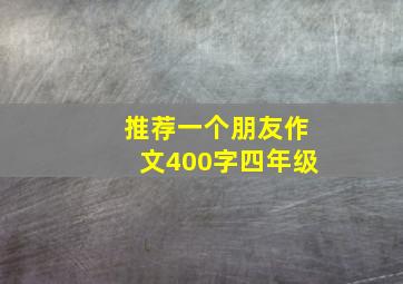 推荐一个朋友作文400字四年级