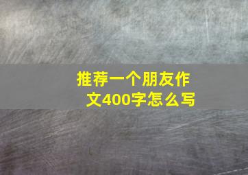 推荐一个朋友作文400字怎么写