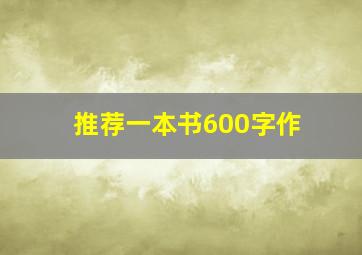 推荐一本书600字作