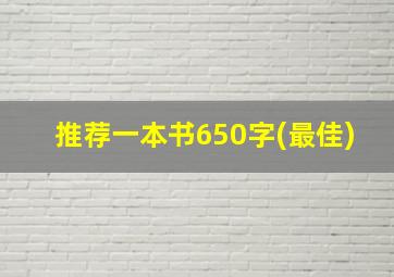 推荐一本书650字(最佳)