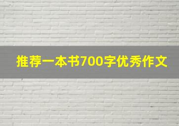 推荐一本书700字优秀作文