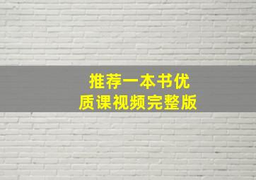 推荐一本书优质课视频完整版