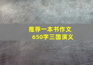 推荐一本书作文650字三国演义