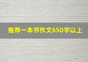 推荐一本书作文650字以上