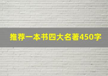 推荐一本书四大名著450字