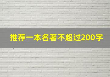 推荐一本名著不超过200字