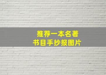 推荐一本名著书目手抄报图片