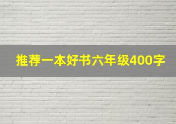 推荐一本好书六年级400字