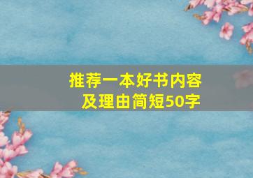 推荐一本好书内容及理由简短50字