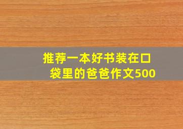 推荐一本好书装在口袋里的爸爸作文500