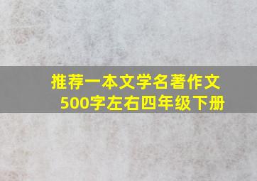 推荐一本文学名著作文500字左右四年级下册