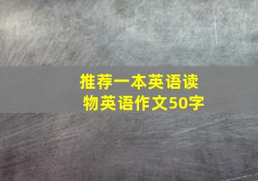 推荐一本英语读物英语作文50字