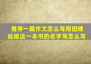 推荐一篇作文怎么写用田螺姑娘这一本书的名字写怎么写