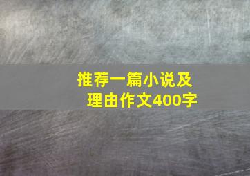 推荐一篇小说及理由作文400字