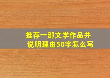 推荐一部文学作品并说明理由50字怎么写