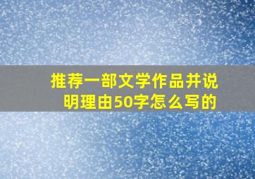 推荐一部文学作品并说明理由50字怎么写的