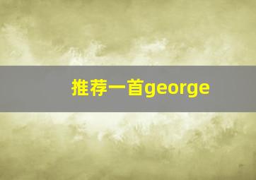 推荐一首george