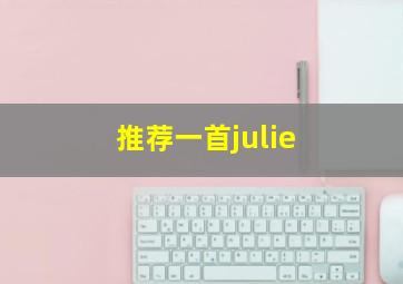 推荐一首julie