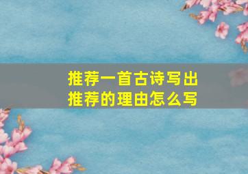 推荐一首古诗写出推荐的理由怎么写