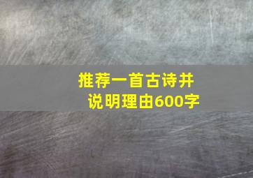 推荐一首古诗并说明理由600字