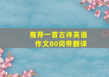 推荐一首古诗英语作文80词带翻译