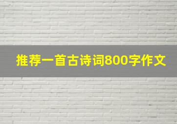 推荐一首古诗词800字作文