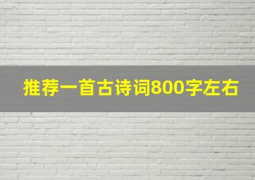 推荐一首古诗词800字左右