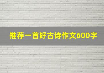 推荐一首好古诗作文600字