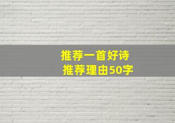 推荐一首好诗推荐理由50字