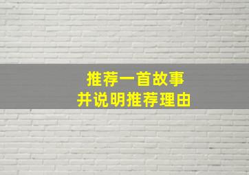 推荐一首故事并说明推荐理由