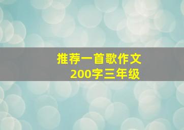 推荐一首歌作文200字三年级