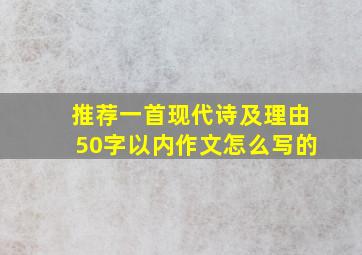 推荐一首现代诗及理由50字以内作文怎么写的