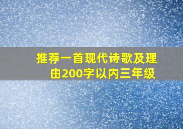 推荐一首现代诗歌及理由200字以内三年级