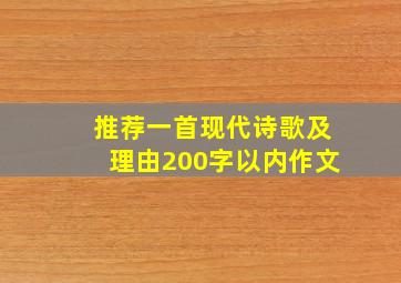 推荐一首现代诗歌及理由200字以内作文